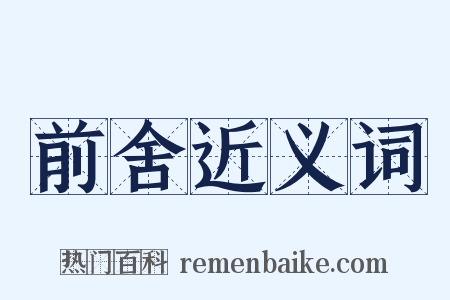 前舍近义词是什么意思的图片